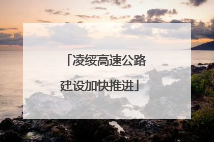 凌绥高速公路建设加快推进