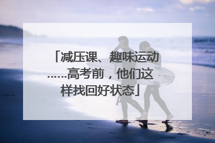 减压课、趣味运动……高考前，他们这样找回好状态