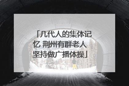 几代人的集体记忆 荆州有群老人坚持做广播体操