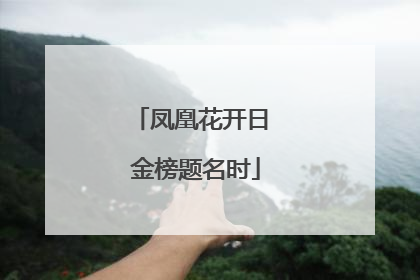凤凰花开日 金榜题名时