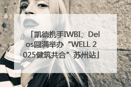 凯德携手IWBI、Delos圆满举办“WELL 2025健筑共合”苏州站