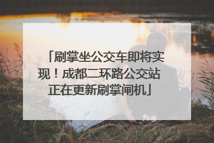 刷掌坐公交车即将实现！成都二环路公交站正在更新刷掌闸机