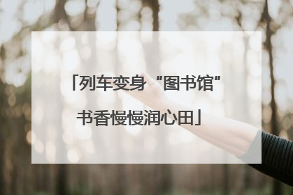 列车变身“图书馆” 书香慢慢润心田