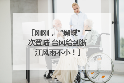 刚刚，“蝴蝶”二次登陆 台风给到浙江风雨不小！