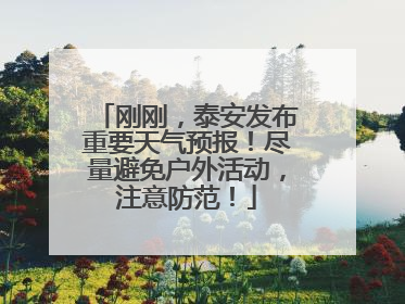 刚刚，泰安发布重要天气预报！尽量避免户外活动，注意防范！