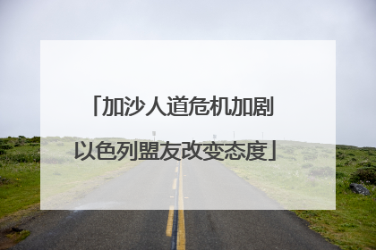 加沙人道危机加剧 以色列盟友改变态度