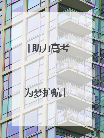 助力高考 为梦护航