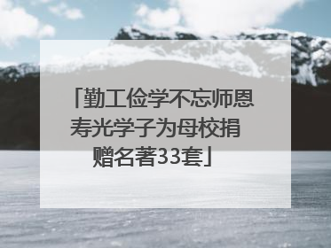 勤工俭学不忘师恩 寿光学子为母校捐赠名著33套