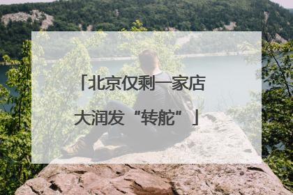 北京仅剩一家店 大润发“转舵”