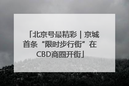北京号最精彩｜京城首条“限时步行街”在CBD商圈开街