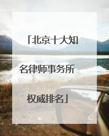 北京十大知名律师事务所权威排名