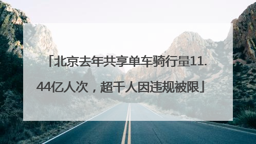 北京去年共享单车骑行量11.44亿人次，超千人因违规被限