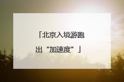 北京入境游跑出“加速度”