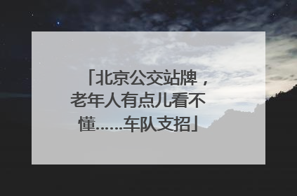 北京公交站牌，老年人有点儿看不懂……车队支招