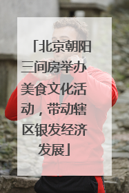 北京朝阳三间房举办美食文化活动，带动辖区银发经济发展
