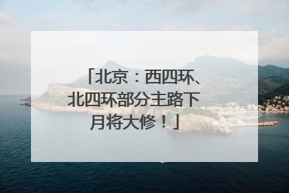 北京：西四环、北四环部分主路下月将大修！