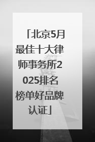 北京5月最佳十大律师事务所2025排名榜单好品牌认证