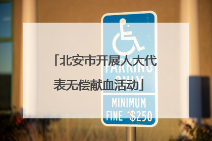 北安市开展人大代表无偿献血活动