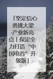 坚定信心 勇挑大梁·产业新亮点丨保定全力打造“中国电谷”升级版