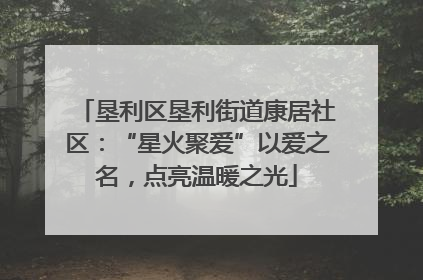 垦利区垦利街道康居社区：“星火聚爱”以爱之名，点亮温暖之光