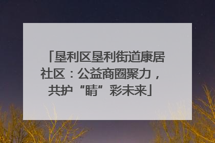 垦利区垦利街道康居社区：公益商圈聚力，共护“睛”彩未来