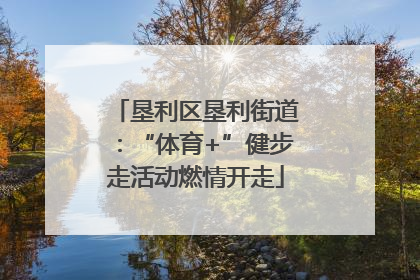 垦利区垦利街道：“体育+”健步走活动燃情开走