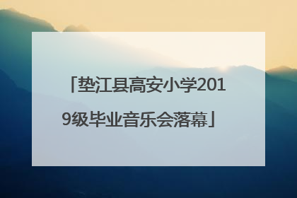 垫江县高安小学2019级毕业音乐会落幕
