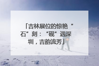 吉林展位的惊艳“石”刻：“砚”遇深圳，吉韵流芳