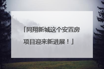 同翔新城这个安置房项目迎来新进展！