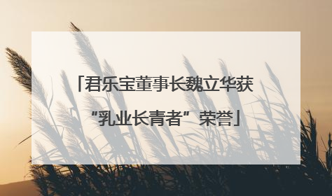 君乐宝董事长魏立华获“乳业长青者”荣誉