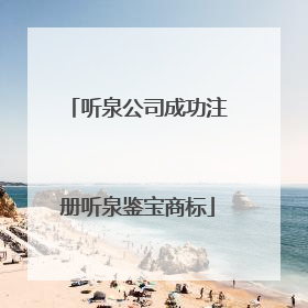听泉公司成功注册听泉鉴宝商标