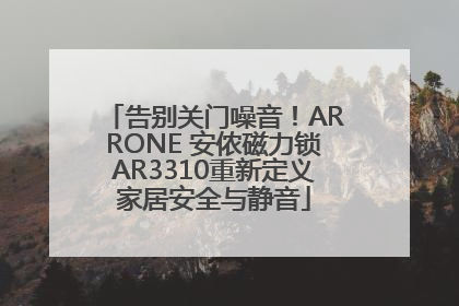 告别关门噪音！ARRONE 安侬磁力锁AR3310重新定义家居安全与静音