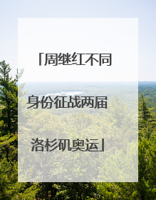 周继红不同身份征战两届洛杉矶奥运