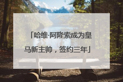 哈维·阿隆索成为皇马新主帅，签约三年