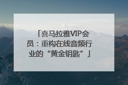 喜马拉雅VIP会员：重构在线音频行业的“黄金钥匙”