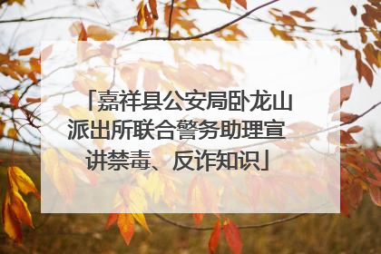 嘉祥县公安局卧龙山派出所联合警务助理宣讲禁毒、反诈知识