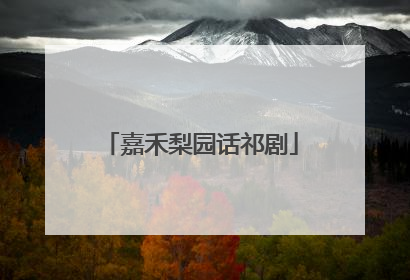嘉禾梨园话祁剧