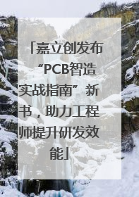 嘉立创发布“PCB智造实战指南”新书，助力工程师提升研发效能
