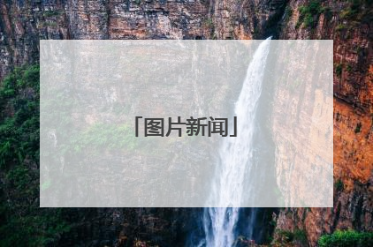 图片新闻