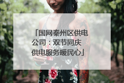 国网秦州区供电公司：双节同庆 供电服务暖民心
