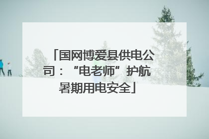 国网博爱县供电公司：“电老师”护航暑期用电安全