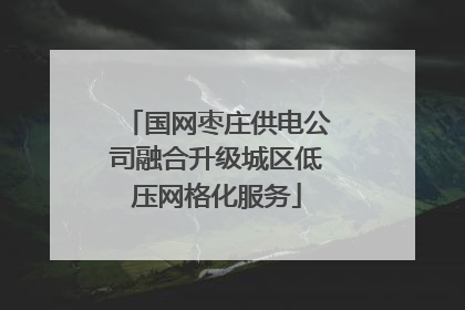 国网枣庄供电公司融合升级城区低压网格化服务