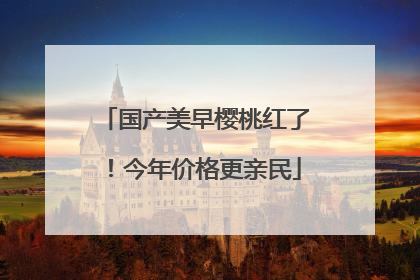 国产美早樱桃红了！今年价格更亲民