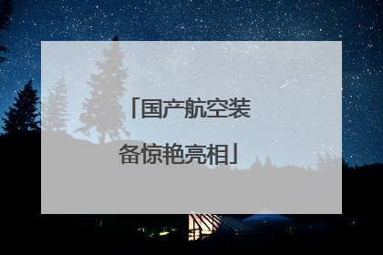 国产航空装备惊艳亮相