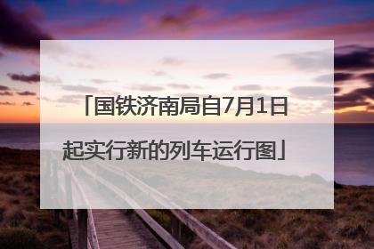 国铁济南局自7月1日起实行新的列车运行图