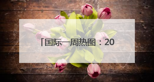 国际一周热图：2025年6月18日－2025年6月24日