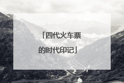 四代火车票的时代印记
