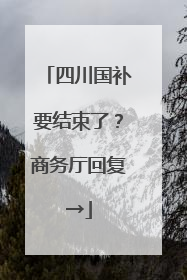 四川国补要结束了？商务厅回复→