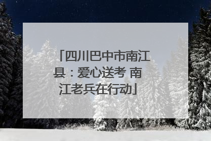 四川巴中市南江县：爱心送考 南江老兵在行动