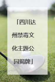 四川达州禁毒文化主题公园揭牌